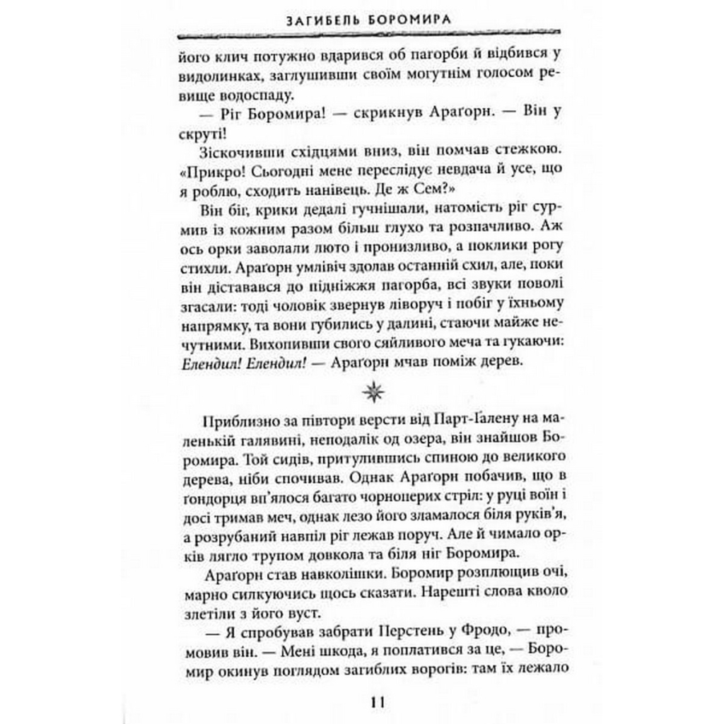 Властелин Колец. Часть вторая. Две башни - Джон Р. Р. Толкин Астролябия (9786176642084) фото7