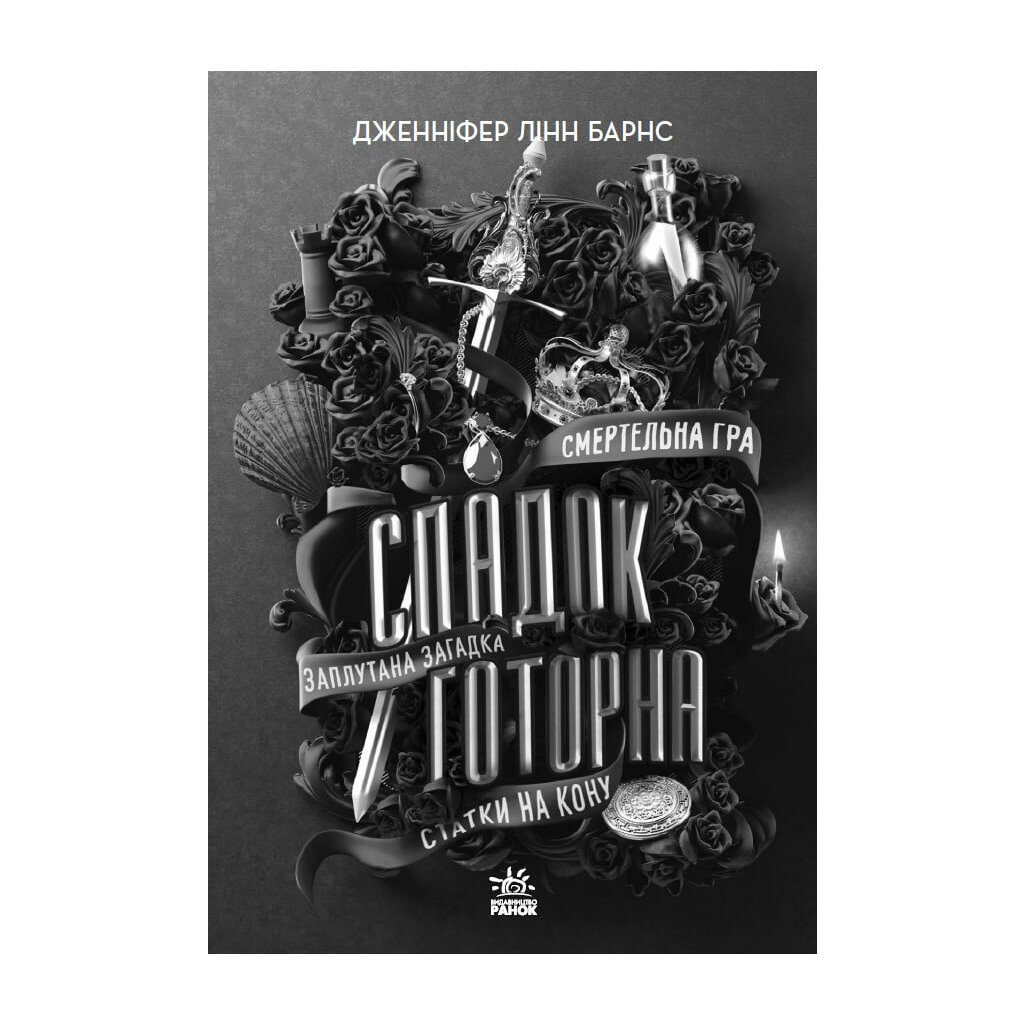 Спадок Готорна - Дженніфер Лінн Барнс Readberry (9786170986474) фото2