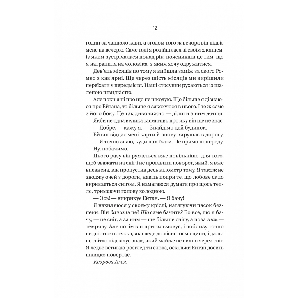 Ніколи не бреши - Фріда Мак-Фадден Vivat (9786171706859) фото8