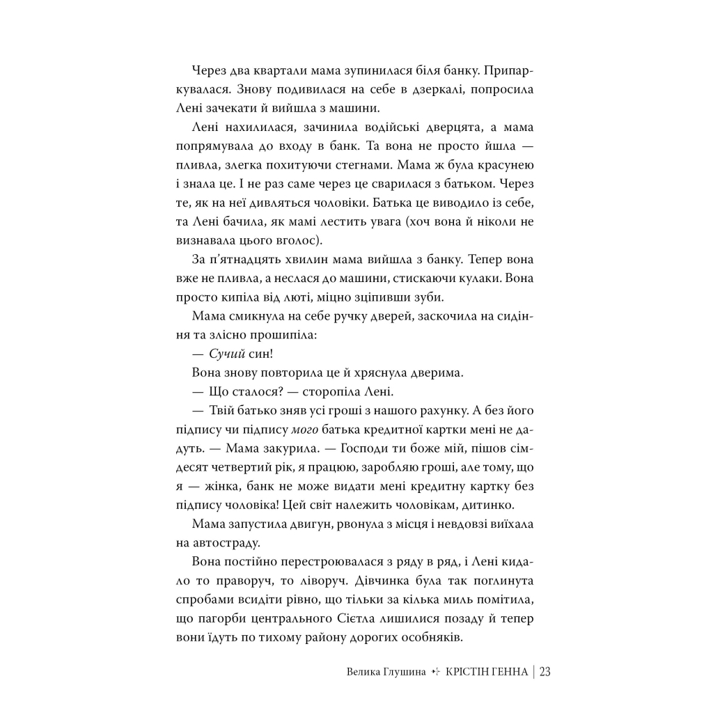 Большая захолустье - Кристин Генна Издательство РМ (9786178373115) фото10