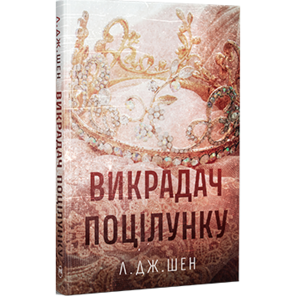 Викрадач поцілунку - Л. Дж. Шен Видавництво РМ (9786178603175) фото