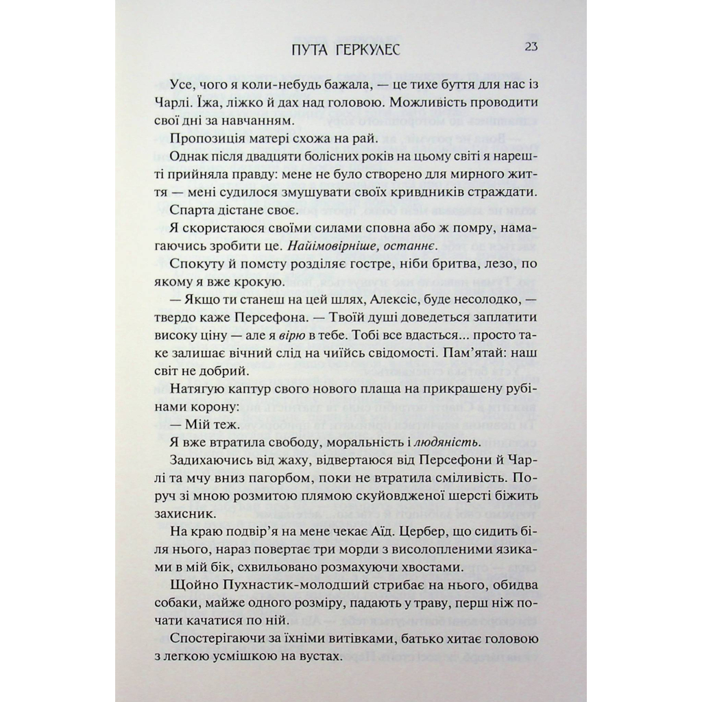 Пута Геркулес. 2 - Жасмин Мас КСД (9786171518858) фото