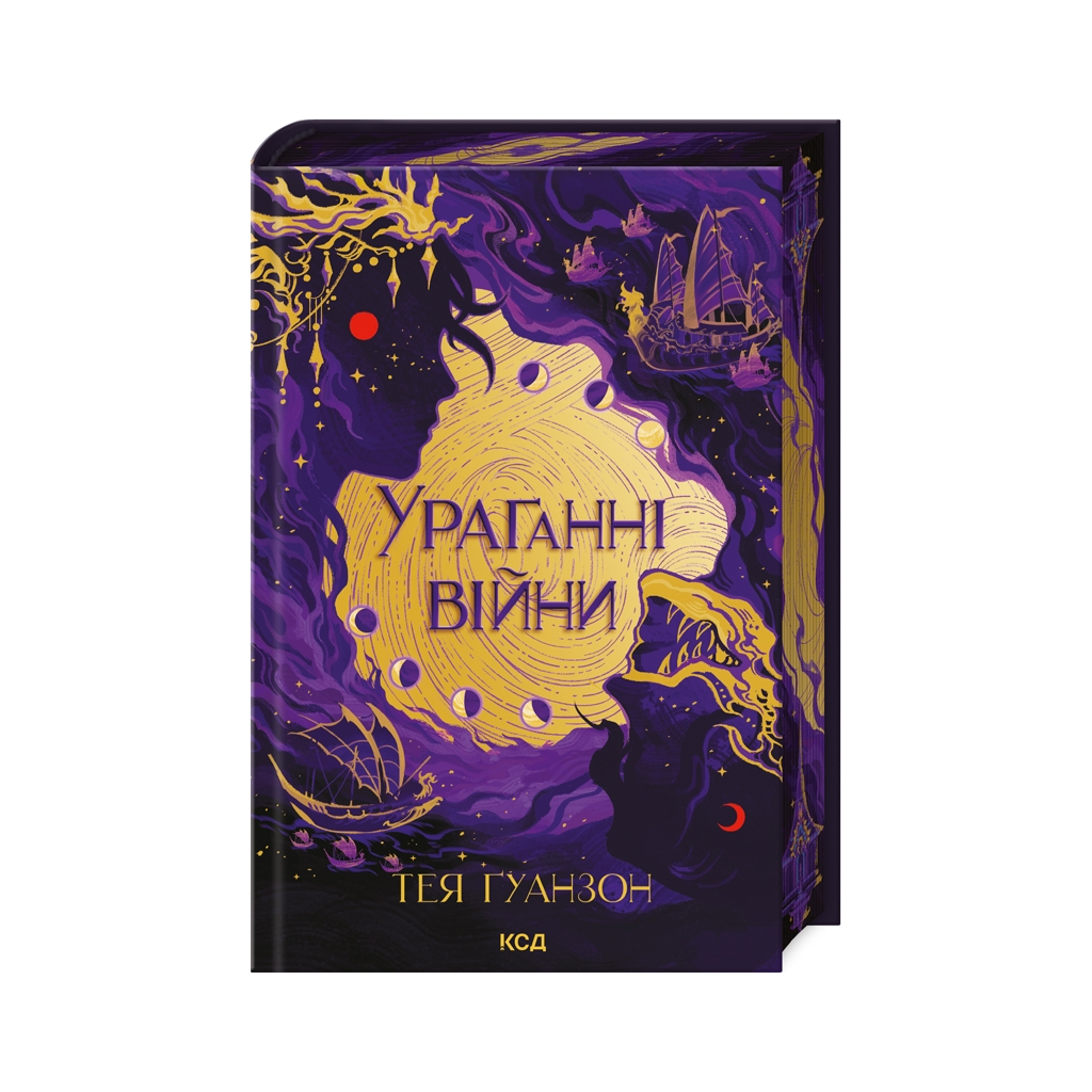 Ураганные войны. 1 - Тея Гуанзон КСД (9786171508101) фото2