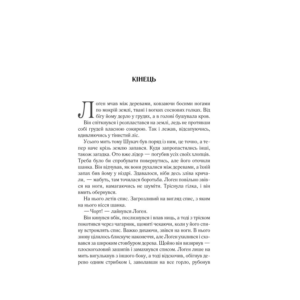 На лезвии клинка – Джо Аберкромби КСД (9786171501799) фото2