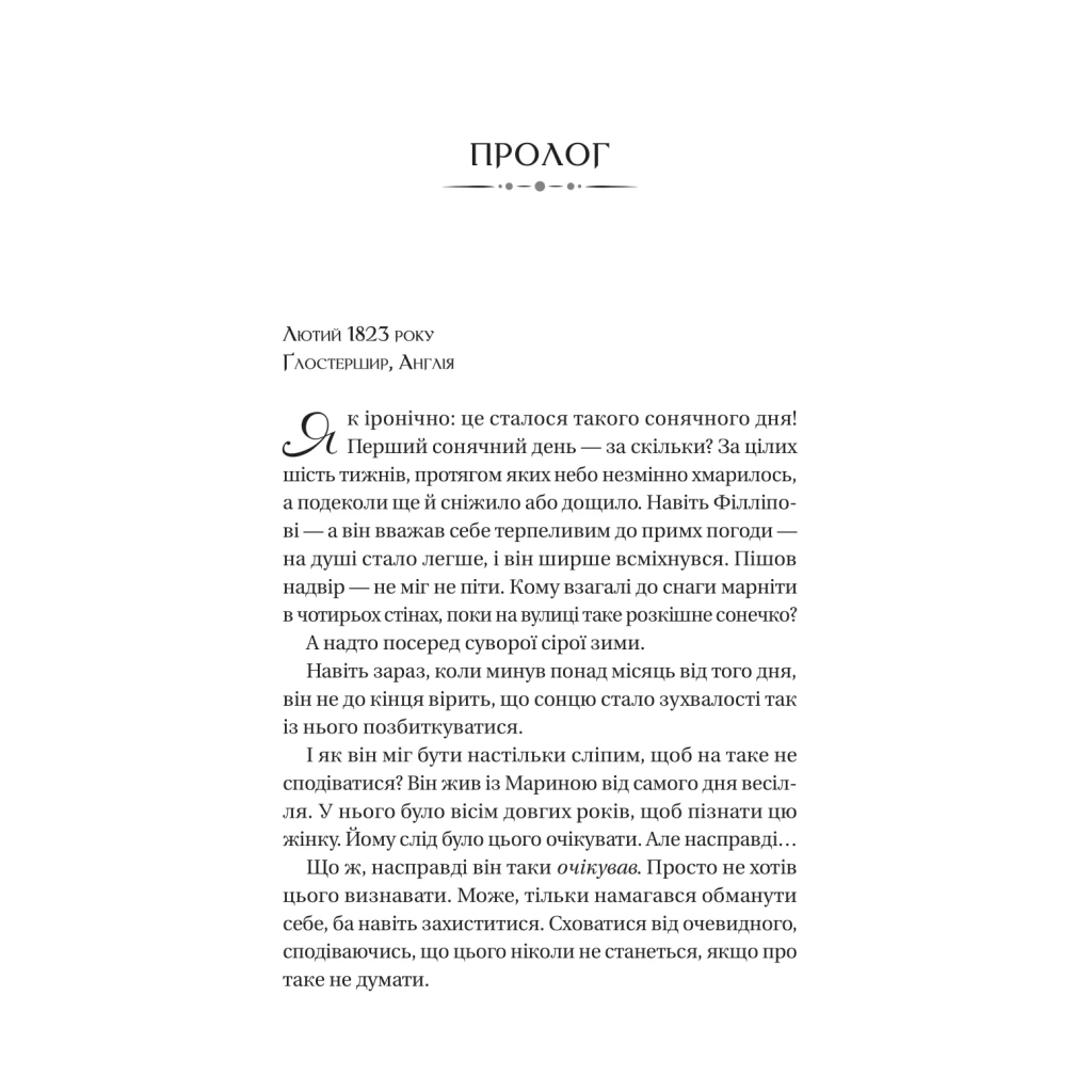 Серові Філліпу з любов'ю (Бріджертони #5) - Джулія Куїнн Vivat (9786171708938) фото