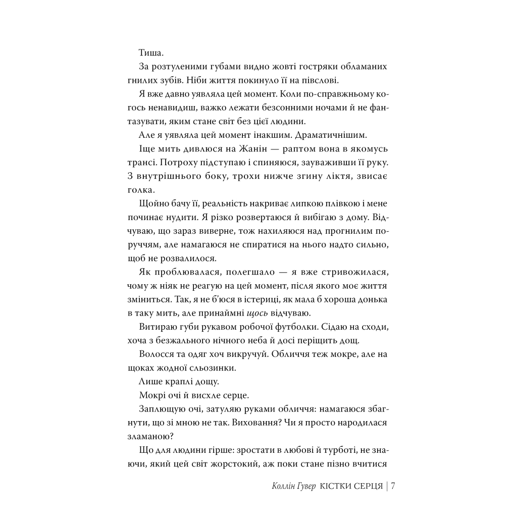 Кістки серця - Коллін Гувер Видавництво РМ (9786178512965) фото4