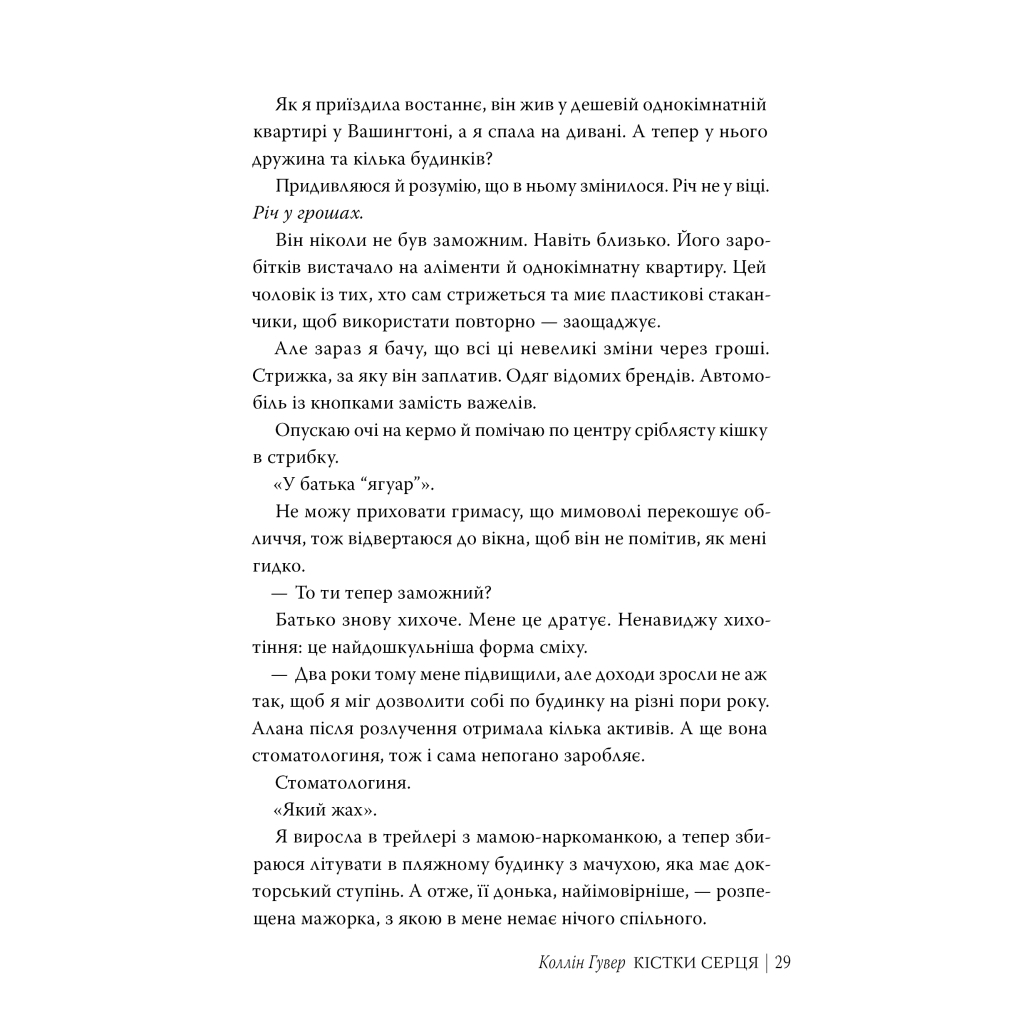 Кістки серця - Коллін Гувер Видавництво РМ (9786178512965) фото6