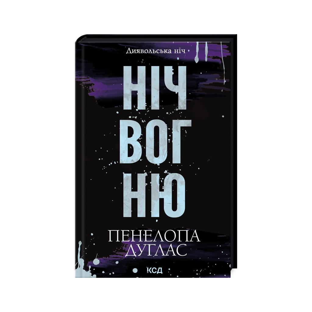 Ночь огня. 4.5 – Пенелопа Дуглас КСД (9786171513501) фото