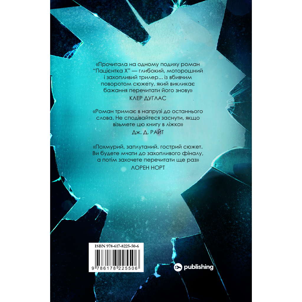 Пациентка Х или Женщина из палаты №9 - Наоми Уильямс Yakaboo Publishing (9786178225506) фото