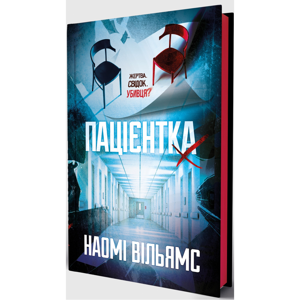 Пациентка Х или Женщина из палаты №9 - Наоми Уильямс Yakaboo Publishing (9786178225506) фото