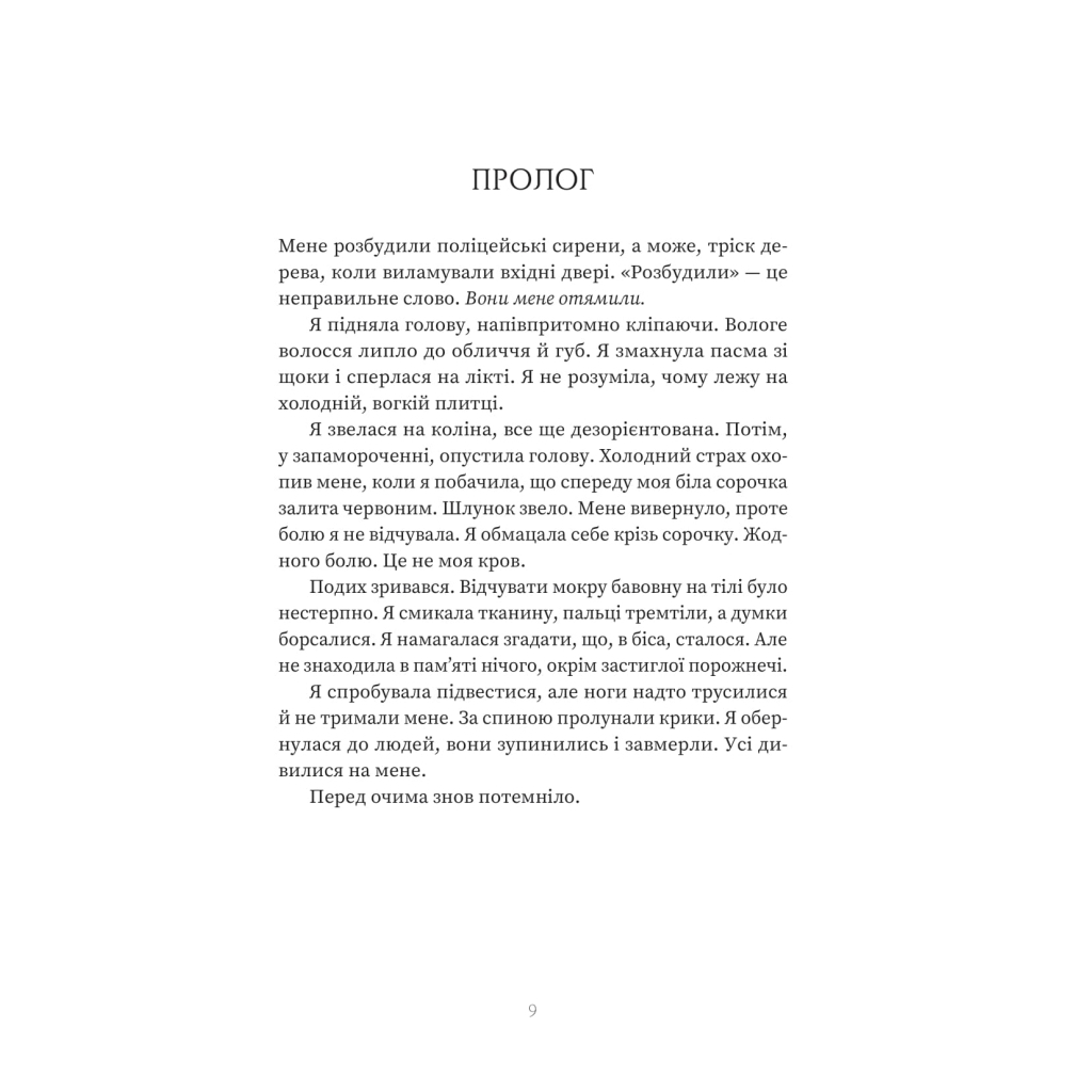 Пациентка Х или Женщина из палаты №9 - Наоми Уильямс Yakaboo Publishing (9786178225506) фото