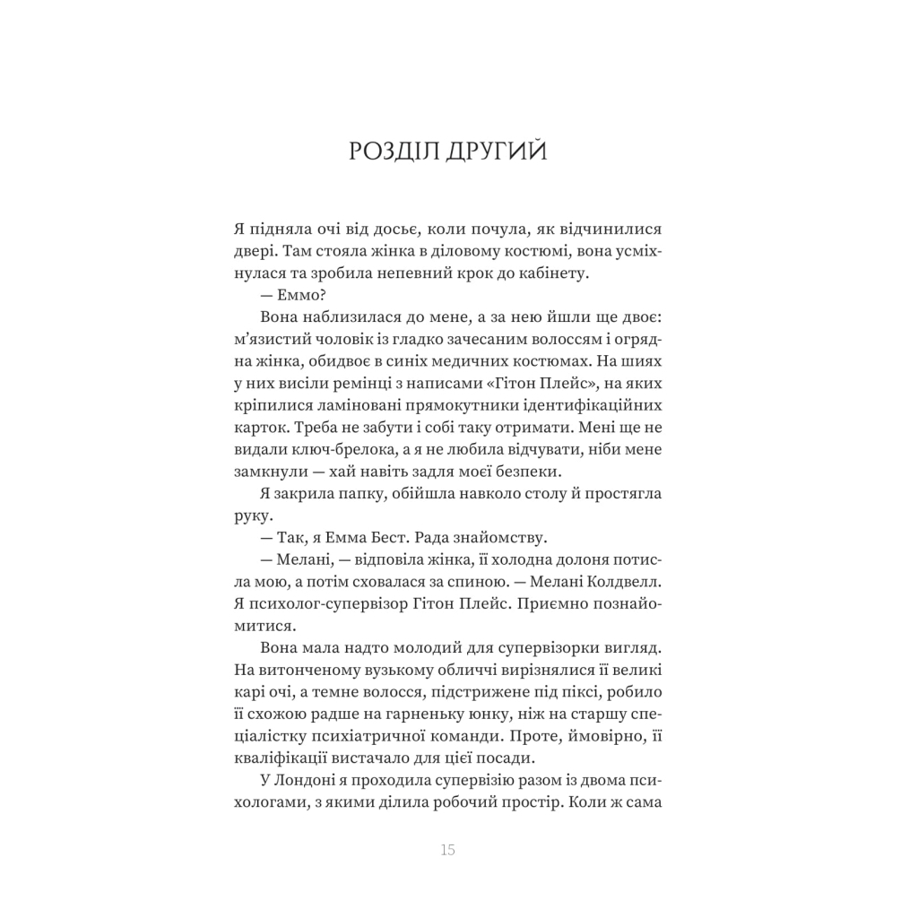 Пациентка Х или Женщина из палаты №9 - Наоми Уильямс Yakaboo Publishing (9786178225506) фото