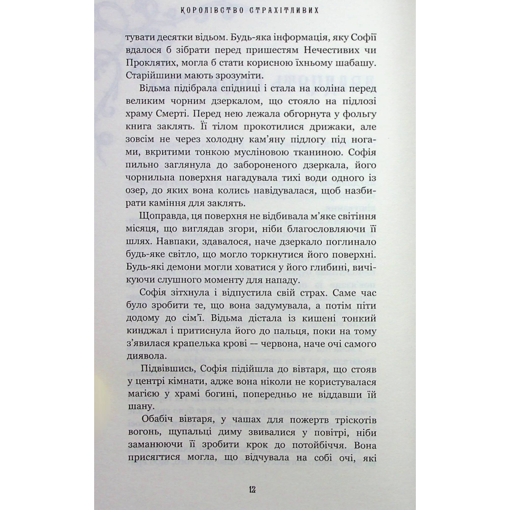 Королевство Нечестивых. 3: Королевство Ужасающих - Керри Манискалко BookChef (9786175 фото5