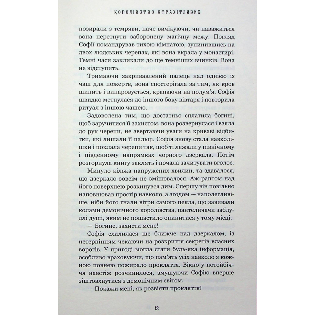 Королевство Нечестивых. 3: Королевство Ужасающих - Керри Манискалко BookChef (9786175 фото6