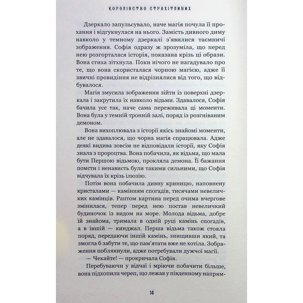 Королевство Нечестивых. 3: Королевство Ужасающих - Керри Манискалко BookChef (9786175 фото7