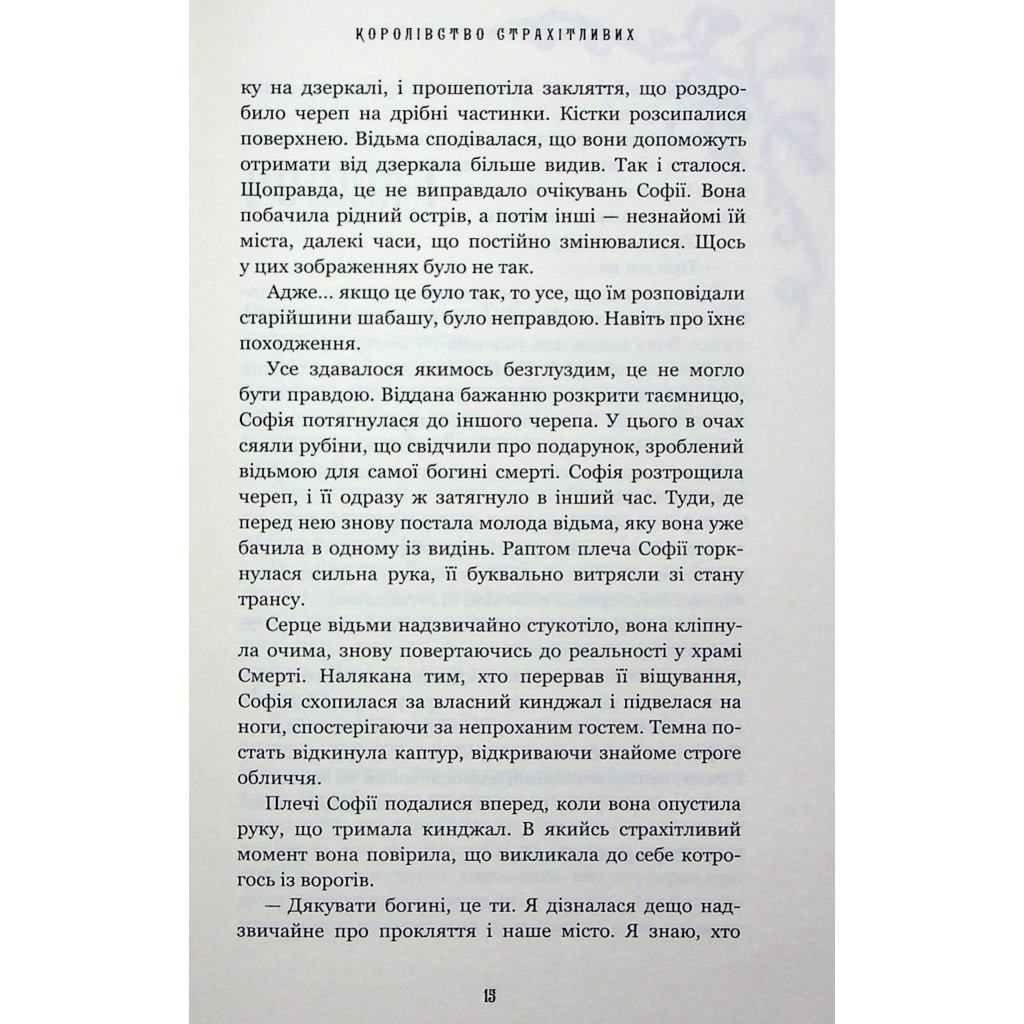Королевство Нечестивых. 3: Королевство Ужасающих - Керри Манискалко BookChef (9786175 фото8