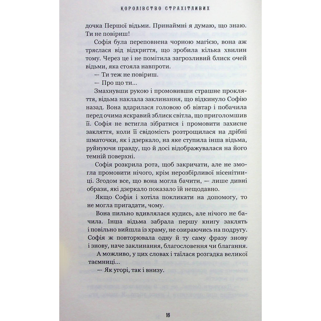 Королевство Нечестивых. 3: Королевство Ужасающих - Керри Манискалко BookChef (9786175 фото9