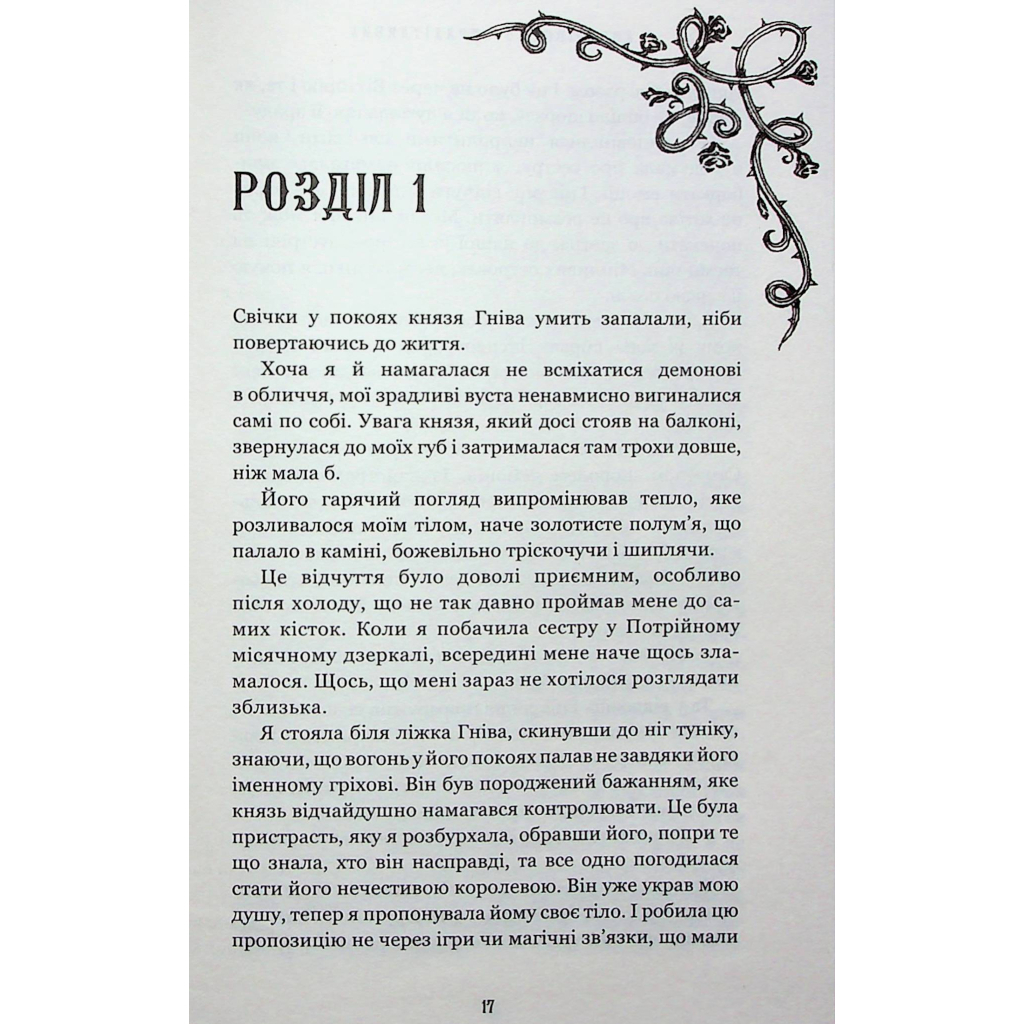 Королевство Нечестивых. 3: Королевство Ужасающих - Керри Манискалко BookChef (9786175 фото10