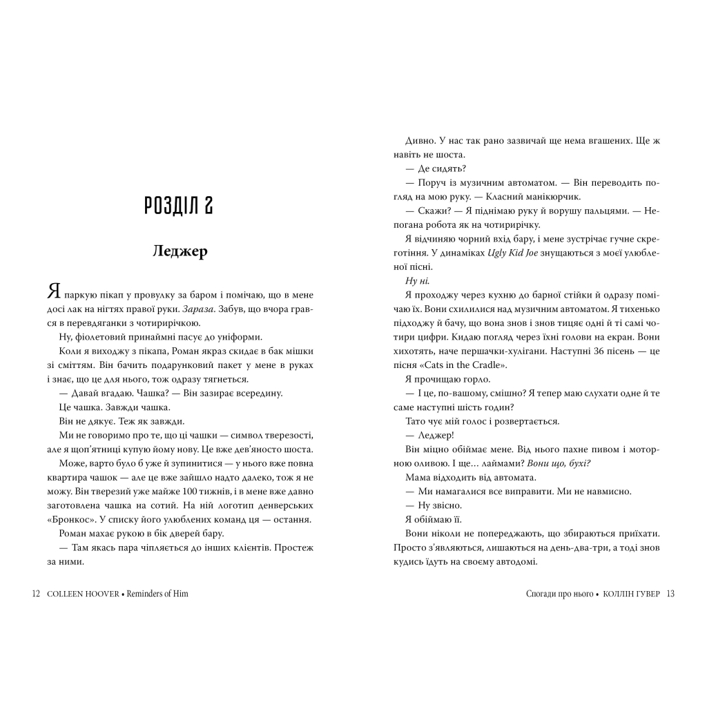 Спогади про нього - Коллін Гувер Видавництво РМ (9786178248871) фото5