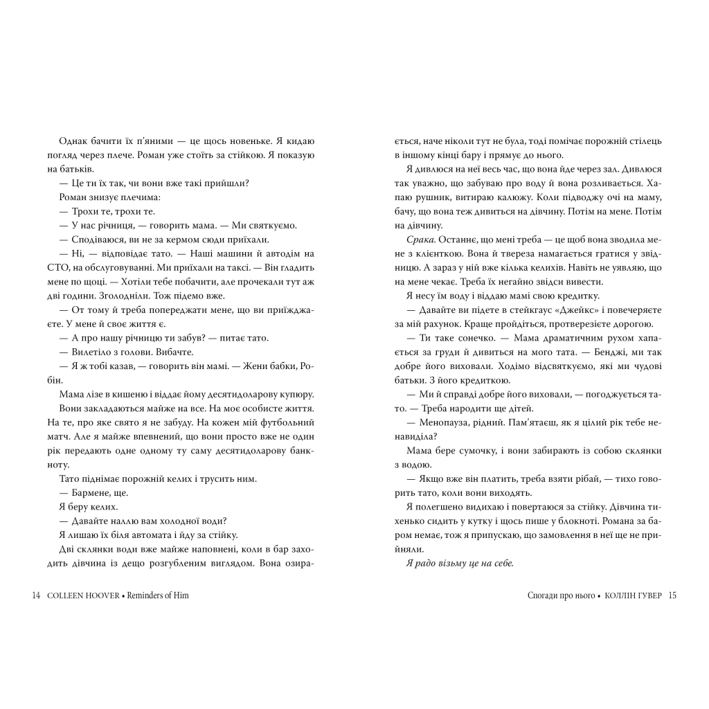 Спогади про нього - Коллін Гувер Видавництво РМ (9786178248871) фото7