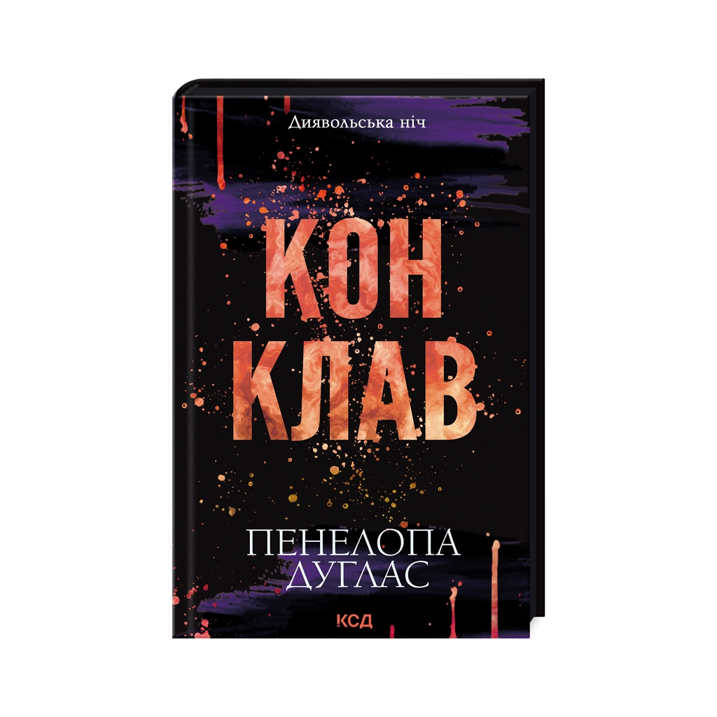Конклав. 3.5 – Пенелопа Дуглас КСД (9786171512627) фото3
