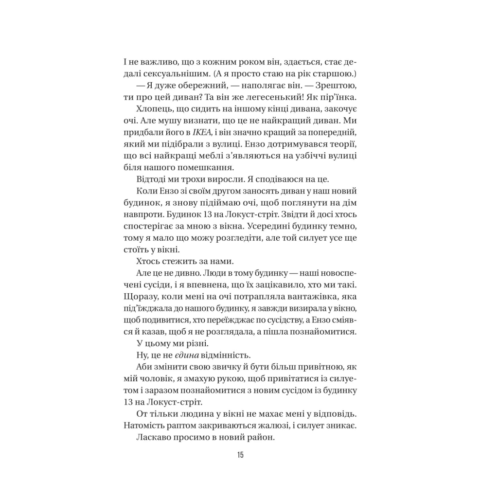 Служниця спостерігає - Фріда Мак-Фадден Vivat (9786171708303) фото10