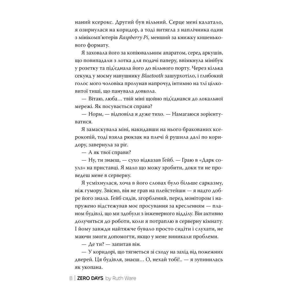Нуль днів - Рут Веа Видавництво РМ (9786178426019) фото6