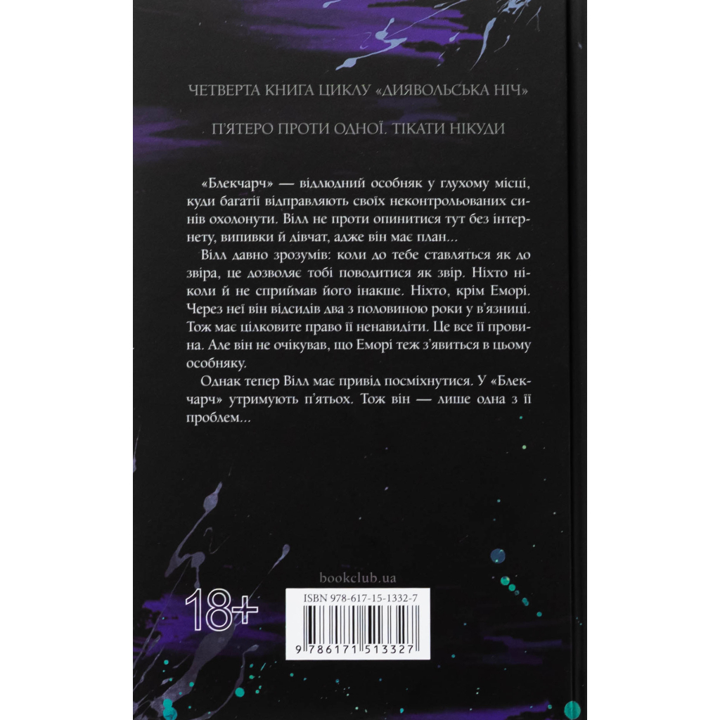 Сутінки. 4 - Пенелопа Дуглас КСД (9786171513327) фото