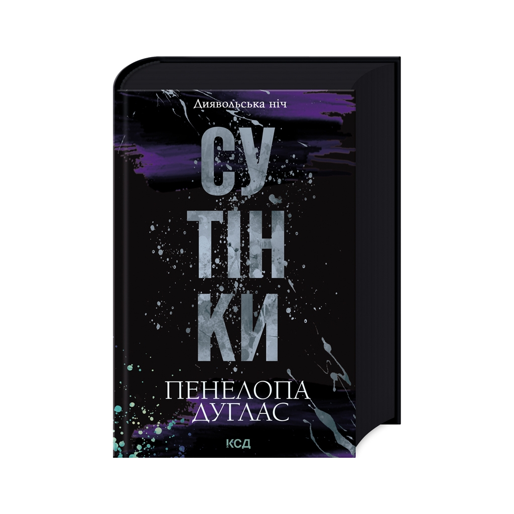Сутінки. 4 - Пенелопа Дуглас КСД (9786171513327) фото