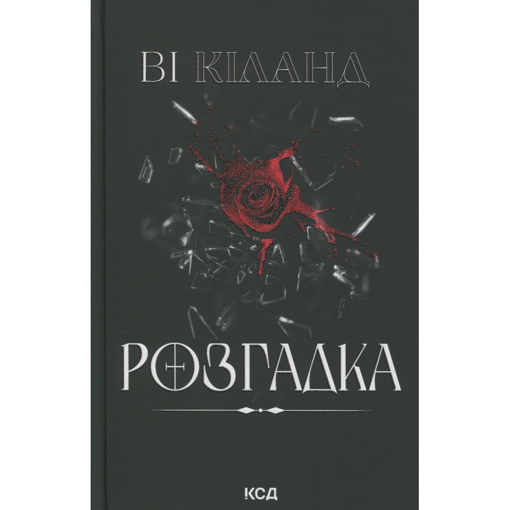 Розгадка - Ві Кіланд КСД (9786171512603) фото