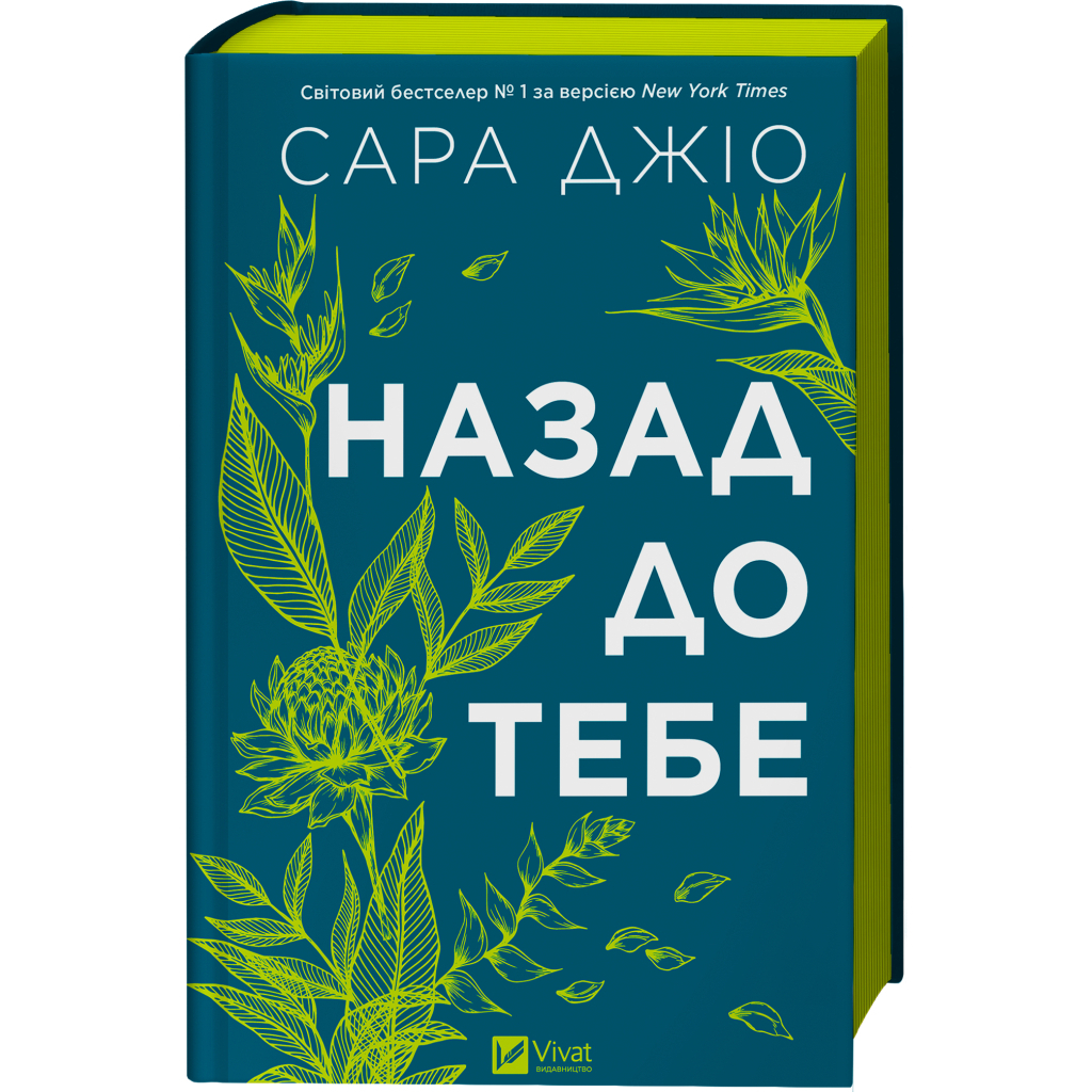 Назад до тебе - Сара Джіо Vivat (9786171708976) фото