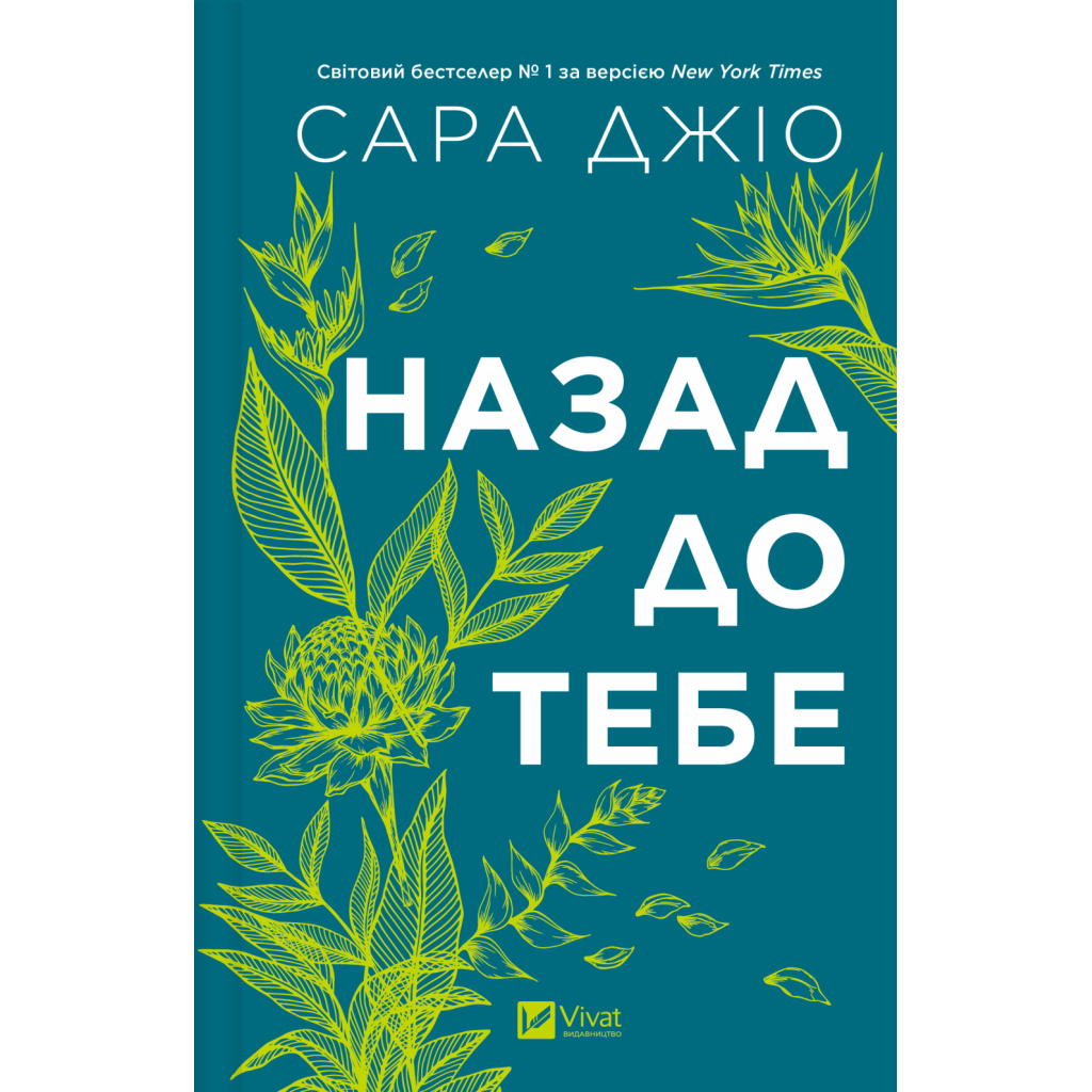 Назад до тебе - Сара Джіо Vivat (9786171708976) фото