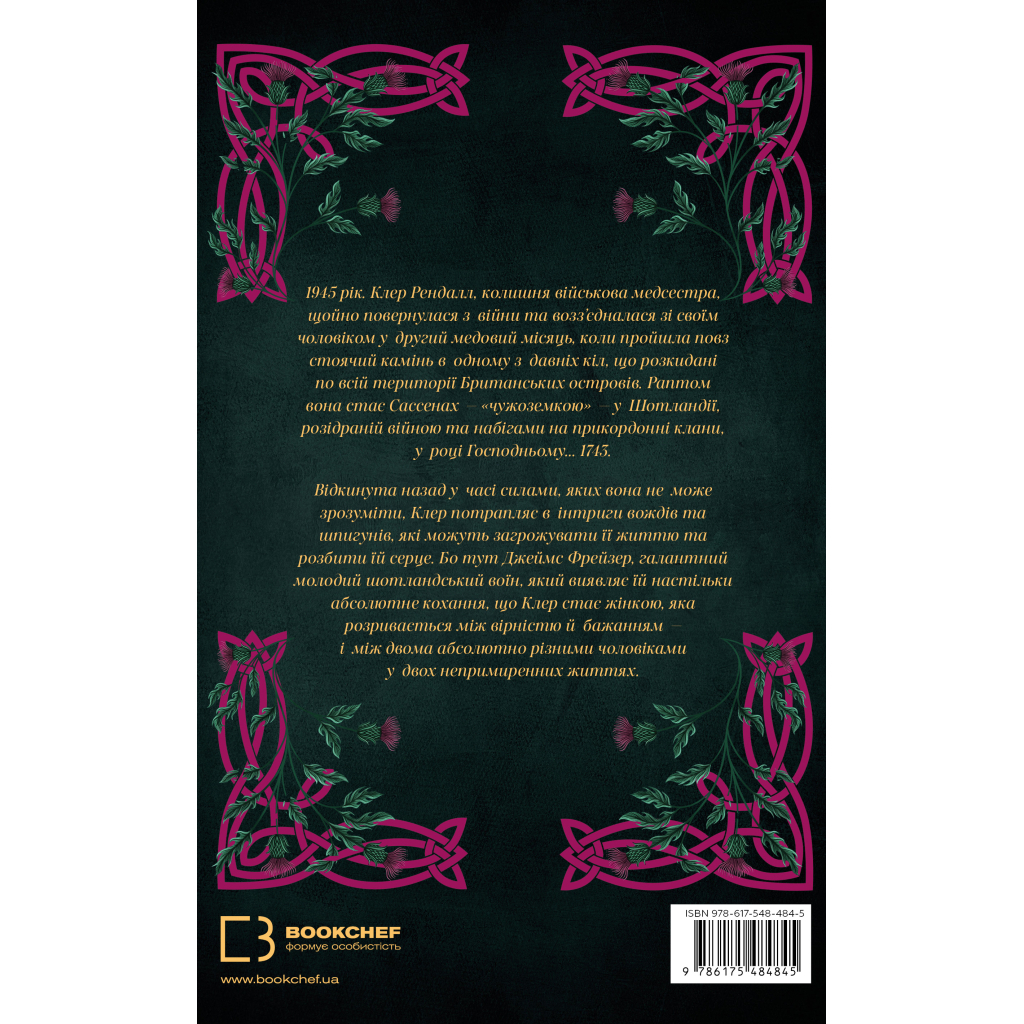 Чужоземка. 1: Чужоземка - Діана Ґеблдон BookChef (9786175484845) фото