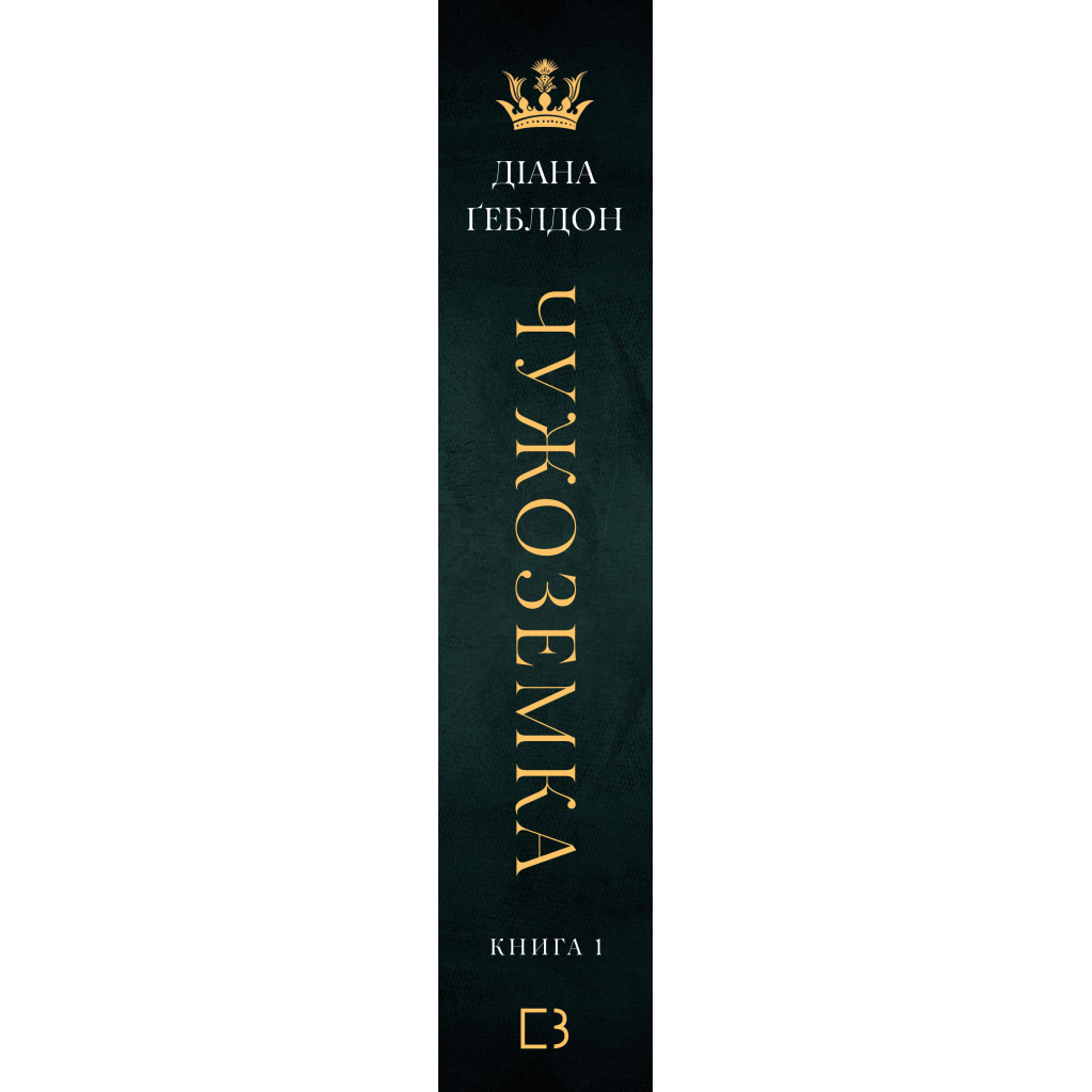 Чужоземка. 1: Чужоземка - Діана Ґеблдон BookChef (9786175484845) фото