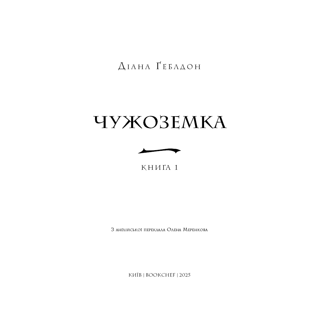 Чужоземка. 1: Чужоземка - Діана Ґеблдон BookChef (9786175484845) фото