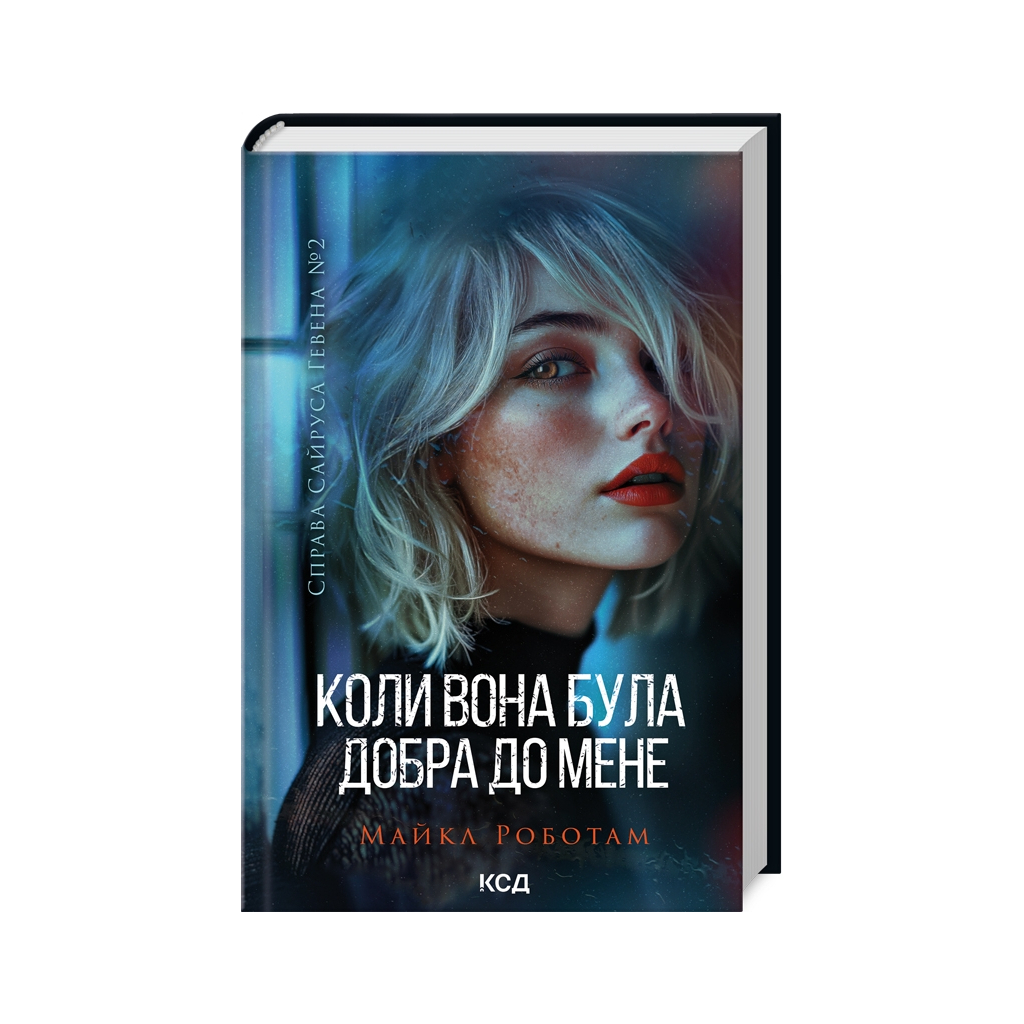 Коли вона була добра до мене. 2 - Майкл Роботам КСД (9786171511712) фото2