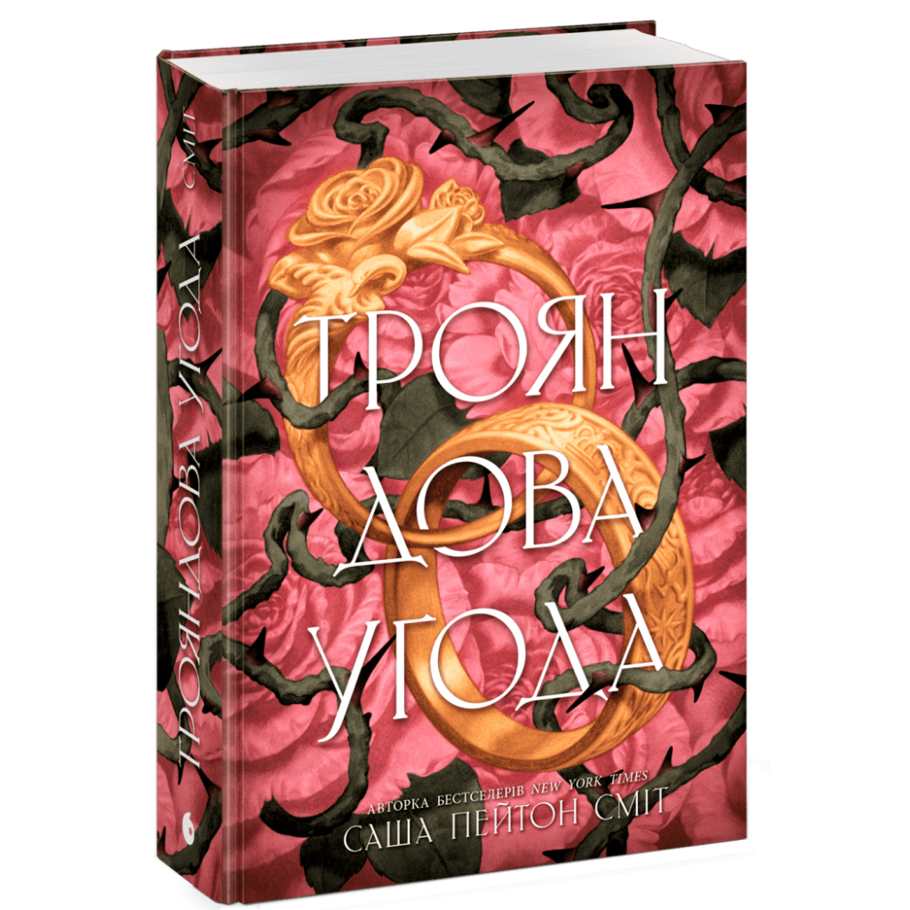 Трояндова угода - Саша Пейтон Сміт Readberry (9786178771188) фото3