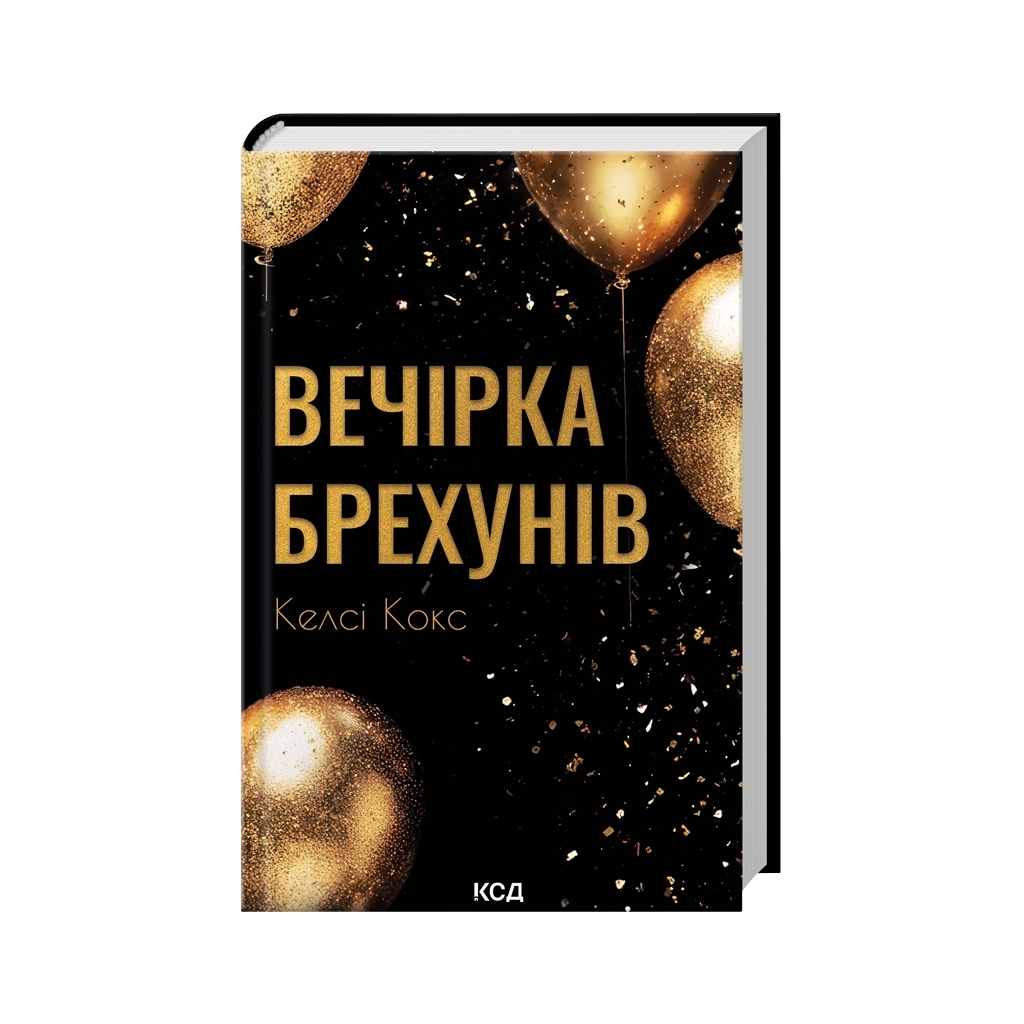 Вечірка брехунів - Келсі Кокс КСД (9786171517912) фото3