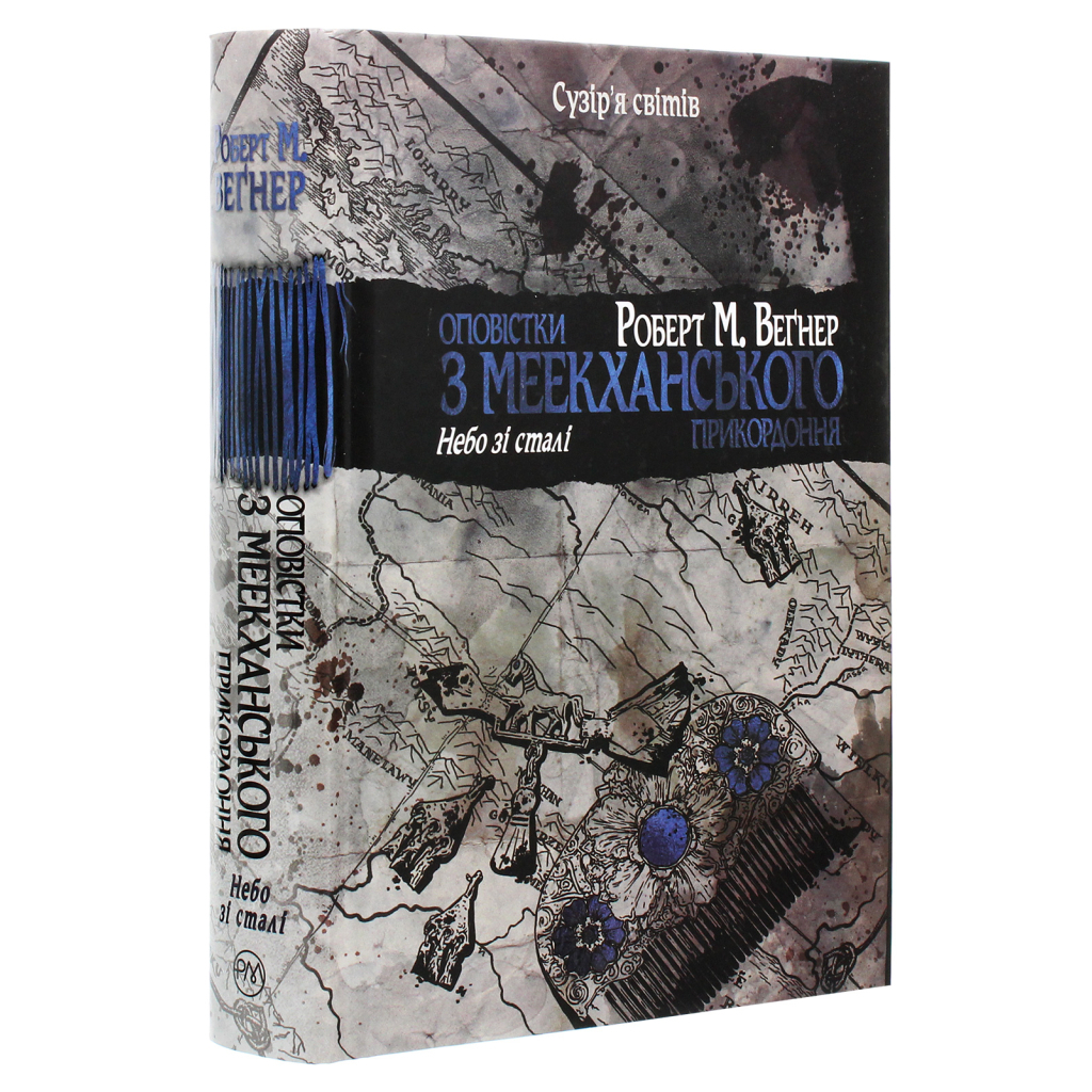 Повестки из Меекханского приграничья. 3 - Роберт М. Вегнер Издательство РМ (978617851245) фото3