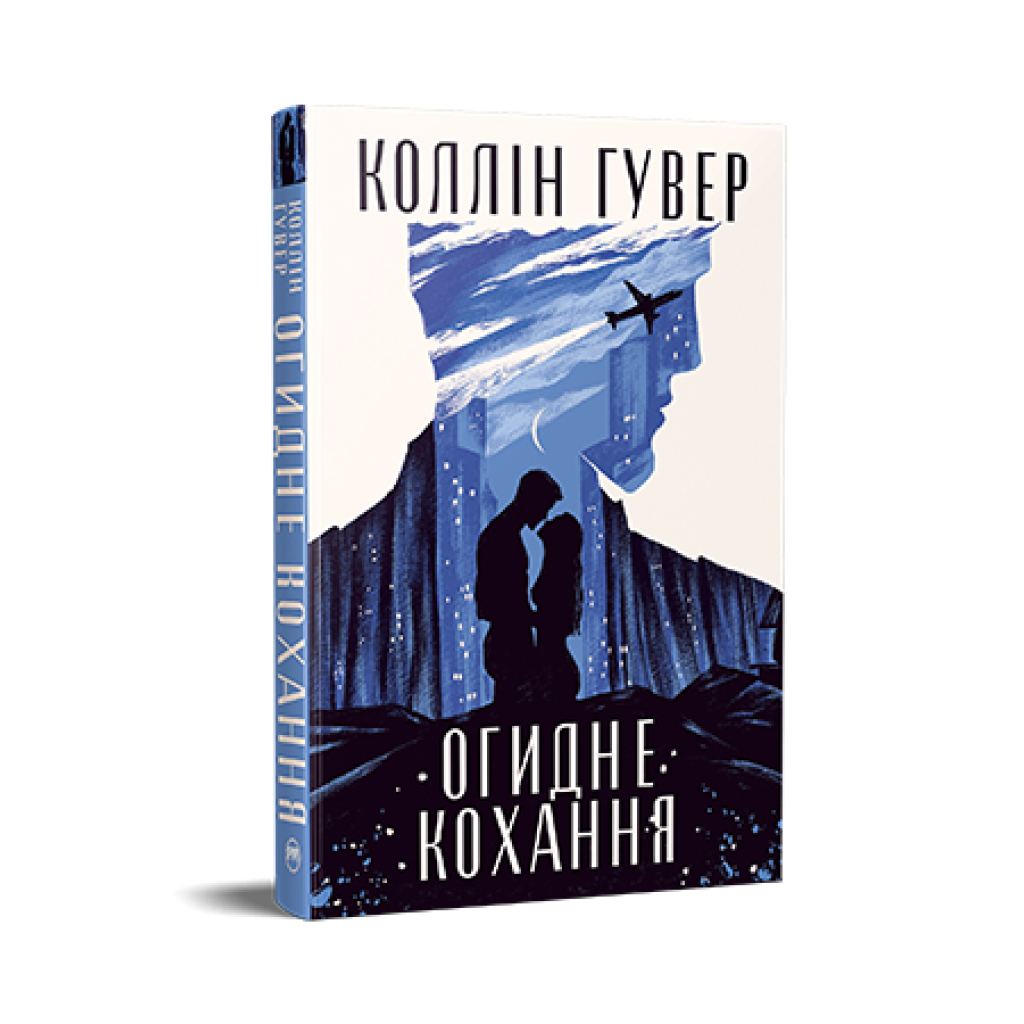 Огидне кохання - Коллін Гувер Видавництво РМ (9786178373962) фото