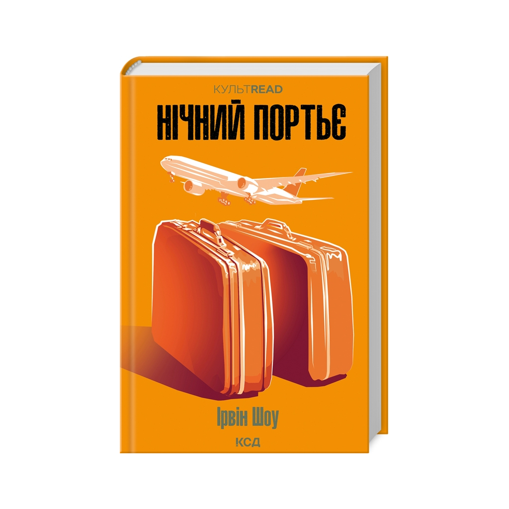 Ночной портье - Ирвин Шоу КСД (9786171511064) фото3