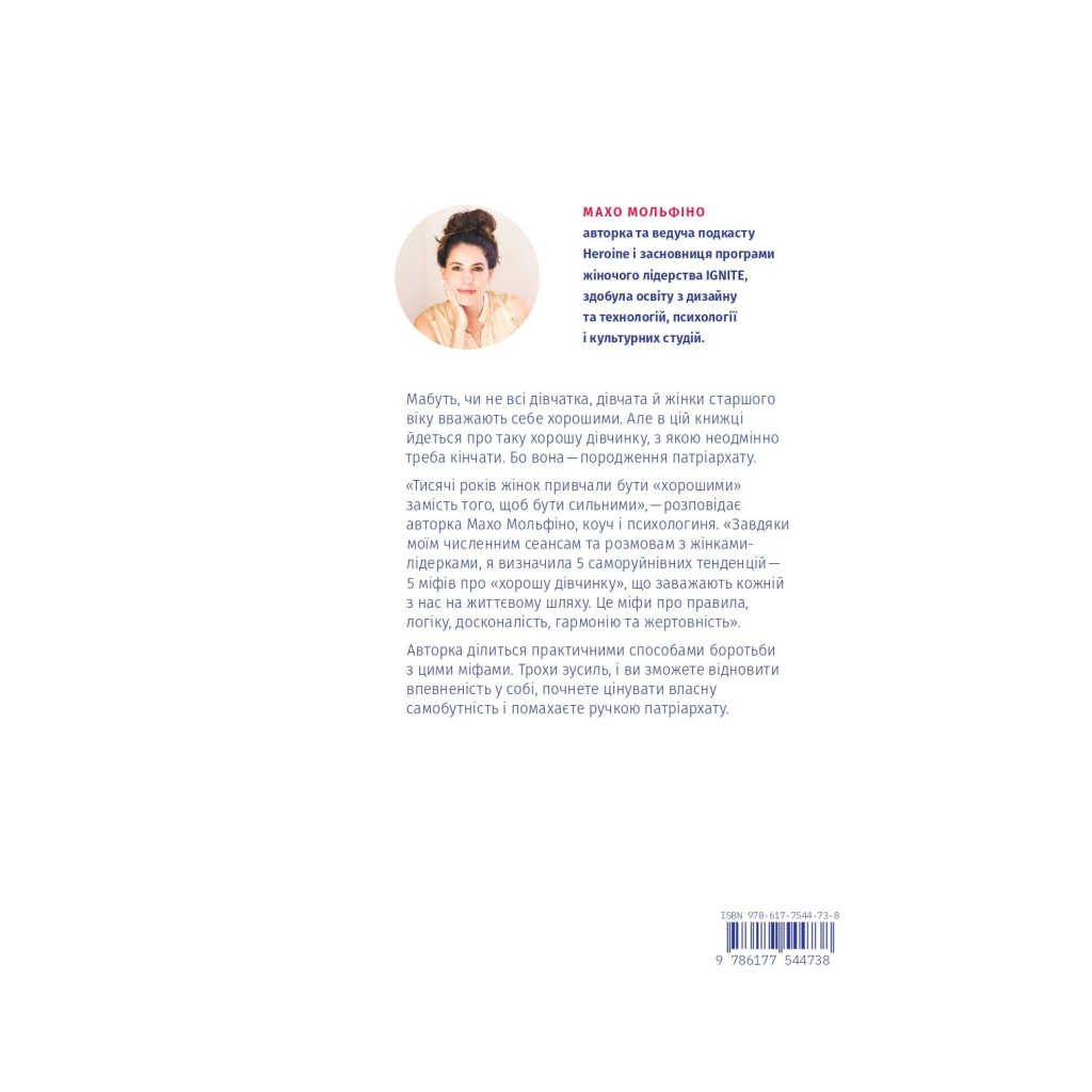 Покінчи з "хорошою дівчинкою" - Махо Мольфіно Yakaboo Publishing (9786177544738) фото