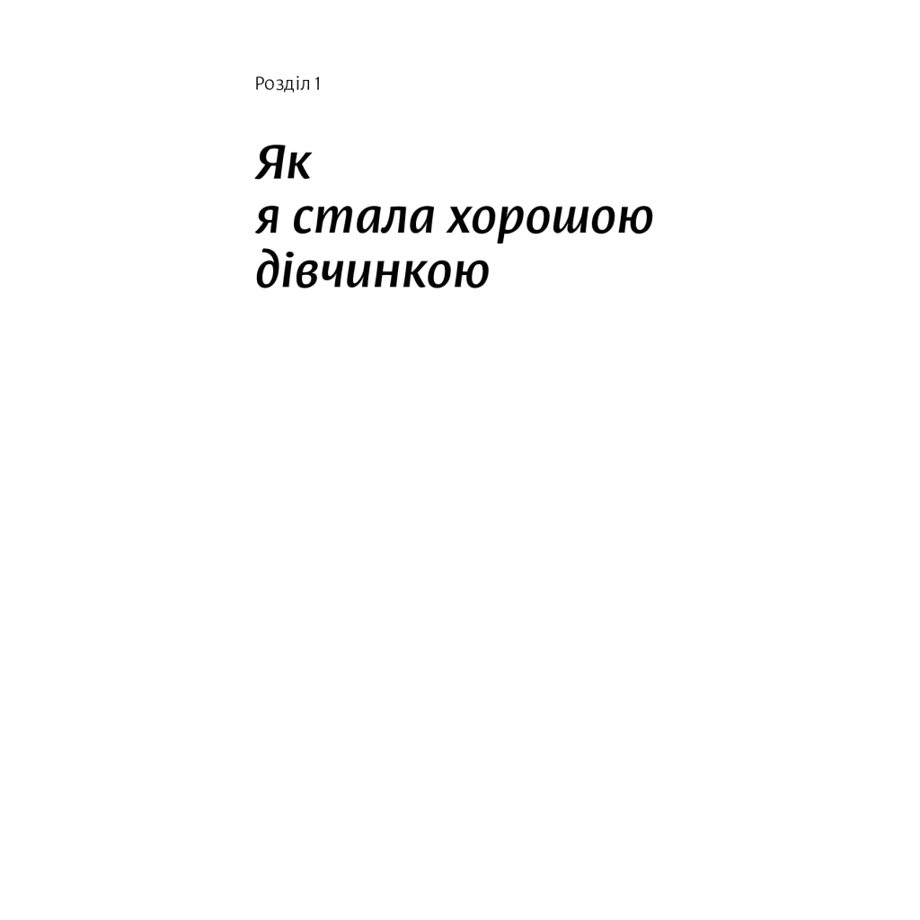 Покінчи з "хорошою дівчинкою" - Махо Мольфіно Yakaboo Publishing (9786177544738) фото