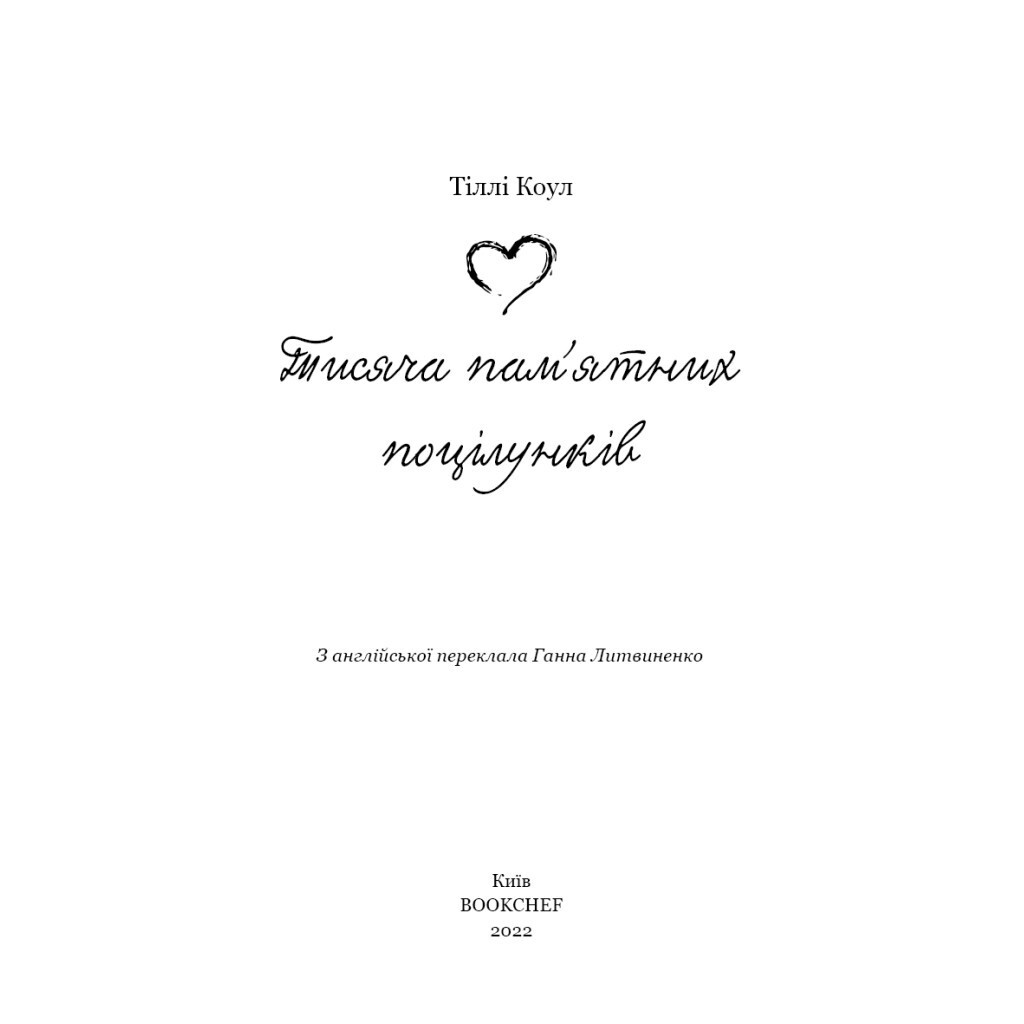 Тисяча пам'ятних поцілунків - Тіллі Коул BookChef (9786175481059) фото