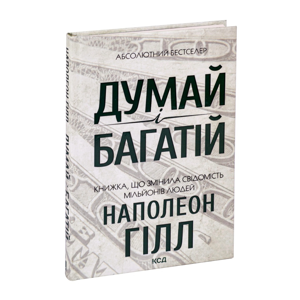 Думай і багатій - Наполеон Гілл КСД (9786171291447) фото