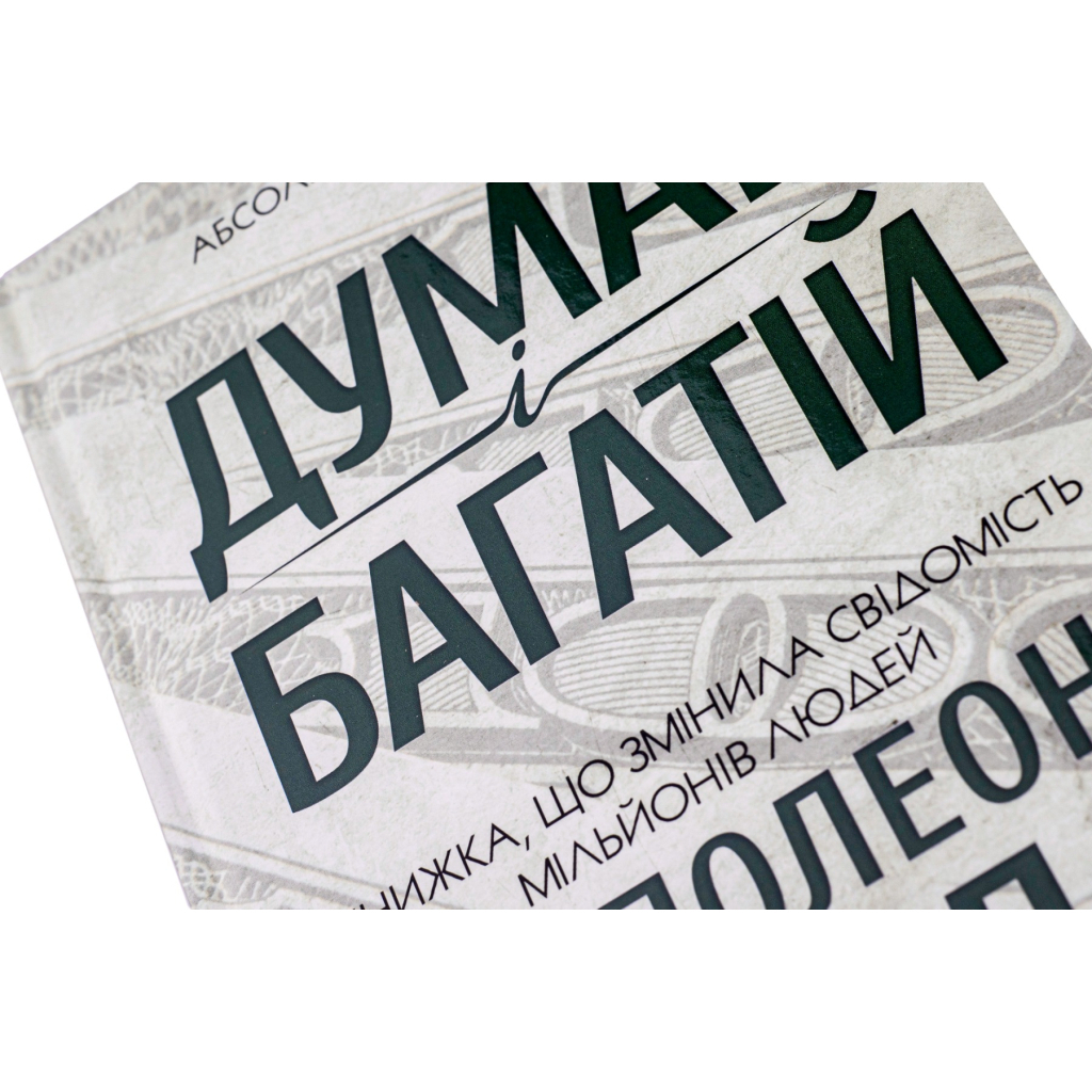 Думай і багатій - Наполеон Гілл КСД (9786171291447) фото