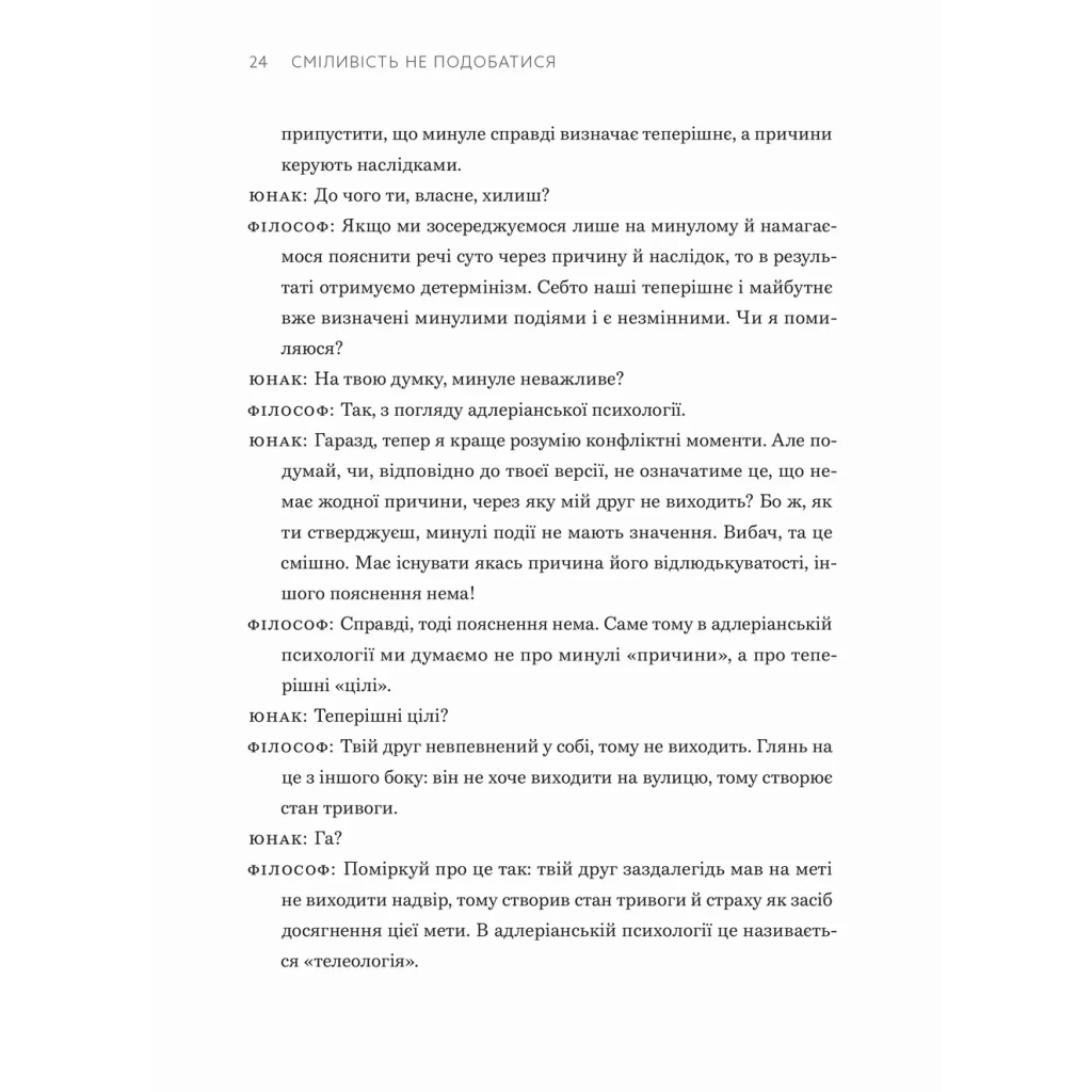 Сміливість не подобатися - Ічіро Кішімі, Фумітаке Коґа Видавництво Старого Лева (9789664485071 фото