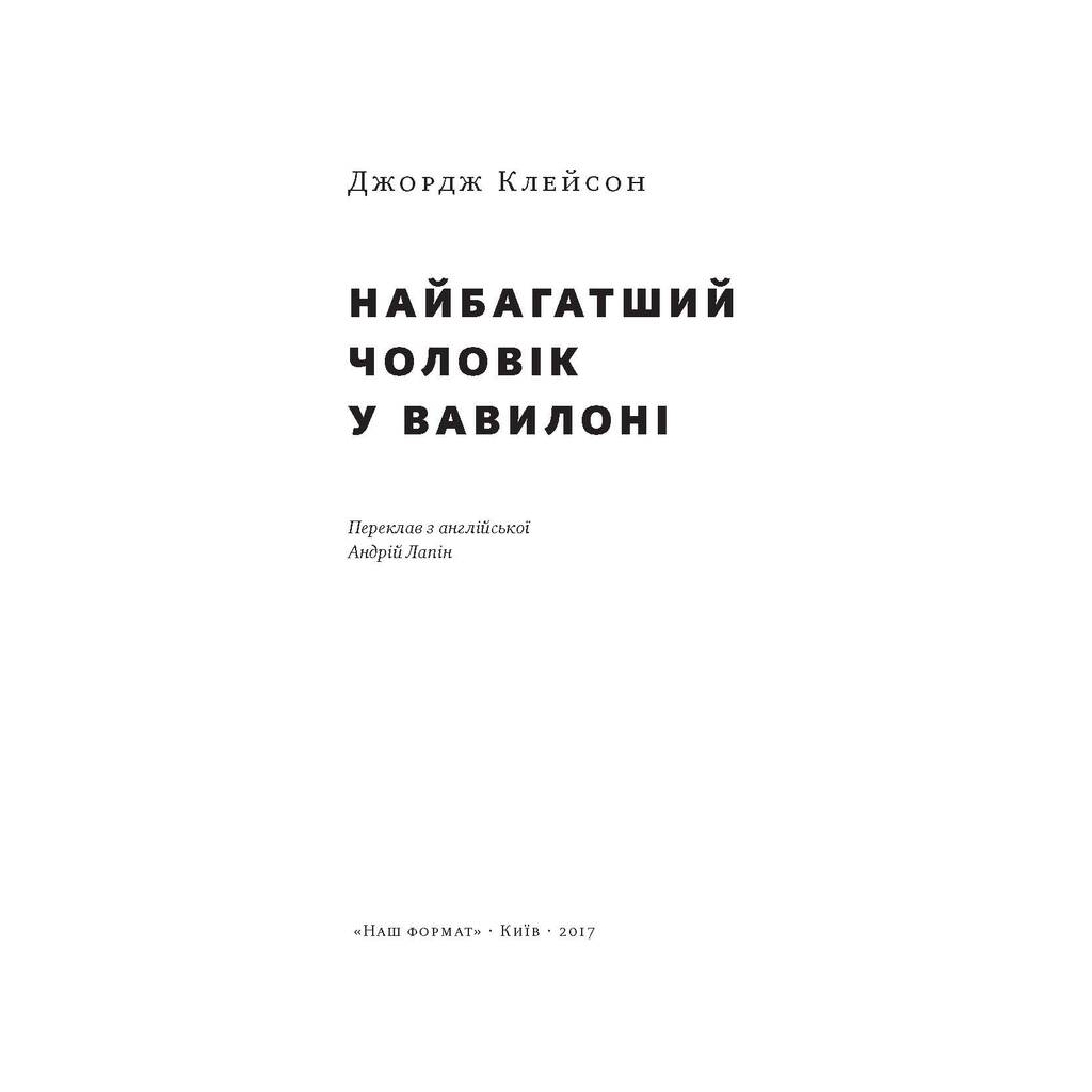 Найбагатший чоловік у Вавилоні - Джордж Клейсон Наш Формат (9786177388981) фото2