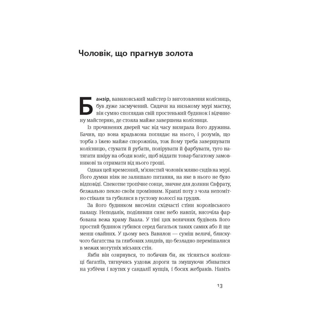Найбагатший чоловік у Вавилоні - Джордж Клейсон Наш Формат (9786177388981) фото5