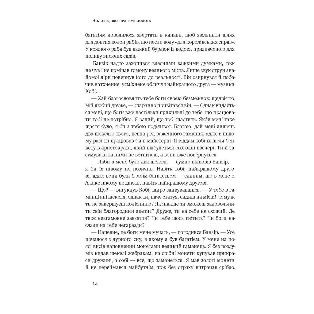Найбагатший чоловік у Вавилоні - Джордж Клейсон Наш Формат (9786177388981) фото6
